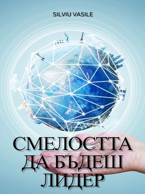 cover image of СМЕЛОСТТА ДА БЪДЕШ ЛИДЕР
